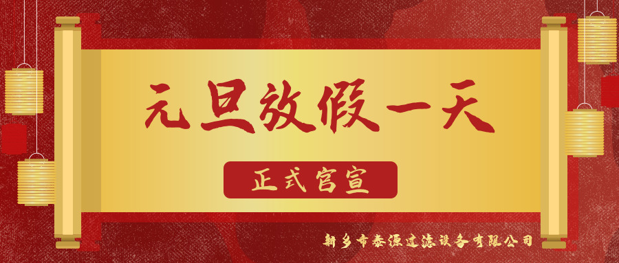 新鄉(xiāng)市泰源過濾設(shè)備有限公司2020年元旦放假通知