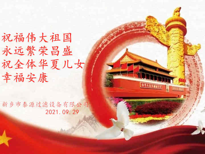 新鄉(xiāng)市泰源過濾設(shè)備有限公司國慶放假通知