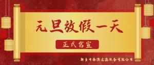 新鄉(xiāng)市泰源過(guò)濾設(shè)備有限公司2020年元旦放假通知