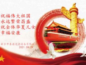 新鄉(xiāng)市泰源過濾設(shè)備有限公司國慶放假通知