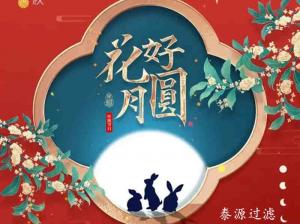 泰源過濾全體員工祝社會各界朋友中秋節(jié)快樂
